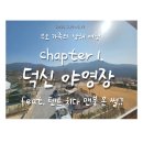 야영장(1) | 남해 덕신 야영장 가족 캠핑 후기｜아이 동반 솔직 리뷰 1