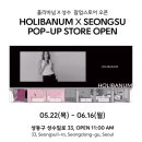 (주)드림투어홀딩스 | 5.23~5.25 성수 팝업 투어 코스 / 성수 놀거리 데이트 코스 정리했어요!
