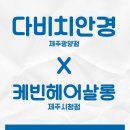 다비치안경제주아라점