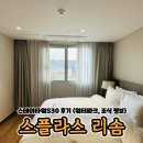 신광파크 | 예산 스플라스 리솜 스테이타워 S30 콘도형 후기 (워터파크 조식 정보)