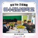 여수진남중학교 이미지