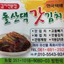 돌산댁갓김치 이미지