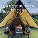 포천 행복한 캠핑 바베큐장 내돈내산 후기