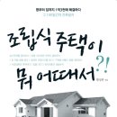 조립식주택이 뭐 어때서?!