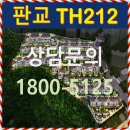 판교 th212 모델하우스 분양가 이미지