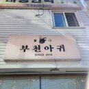부천아귀 이미지