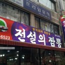 짬뽕집 - 강릉시 경강로 2068-1 | 짬뽕집
