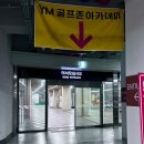 약목(YM)스크린골프 | 은계 골프 생초보 골린이.. 난생 처음 골프 레슨 받아본 후기, YM골프존GDR아카데미