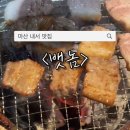 내서읍123 | 마산 내서 맛집. 초벌 해주는 삼겹살과 된장이 대존맛인 삼계맛집 : 뱃놈