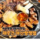 아산탕정맛집 핫플레이스 제줏간 아산탕정점 방문 후기