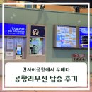 오사카(교토) 가족여행|간사이공항에서 우메다 가는 법|공항리무진 후기