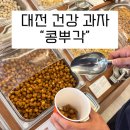 398 | 대전 향토음식 콩튀김 콩뿌각 중독성 미친 옛날과자 가게 후기