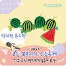 종경농장 | 고창 복분자와 수박축제 기본정보 박지현 윤수현 행사 시간