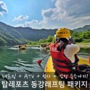 별빛강변펜션 | 영월 동강레프팅 ATV + 카라반 숙소 패키지 총정리