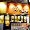 신복슈퍼