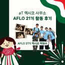 [#백현수 멕시코 개척단 현장보고] AFLO 21기 멕시코 활동 후기🇲🇽