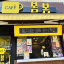 봄봄선산점