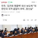 민주, ‘김건희 명품백’ 외신 보도에 “대한민국 국격 끝없이 추락…망신살” 이미지