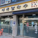 시립대맛집 대복칼국수의 닭칼국수 닭곰탕