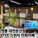 본설렁탕 대전둔산점 | 대전 둔산동 놀거리 한옥 감성 OTT 만화카페 추천 캣툰 대전둔산점 데이트 후기