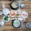 신의주찹쌀순대마들역점