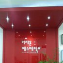 이채윤에스테틱