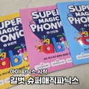 영어그림책과 파닉스 | 아이 첫 영어 길벗 슈퍼매직파닉스로 시작한 엄마표 영어 알파벳 후기