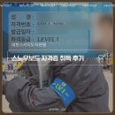 시낭송지도자자격과정(자격증) | 스노우보드 자격증 KSIA 레벨 1 합격 후기 신청방법 응시료