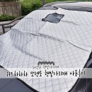 차차차 | 위드차차차 쏘렌토 햇빛가리개 사용후기 한여름 꼭 필요한 차량용 햇빛가리개