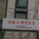 악쓰는하마 명품노래연습장 이미지