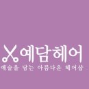 예담미용실 이미지