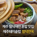 연옥 | 제주 함덕 오션뷰 솥밥 맛집 함덕연옥 혼밥 방문 후기