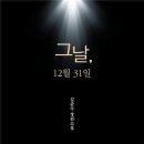 김준수 목사, 첫 장편 소설 『그날, 12월 31일』출간 이미지