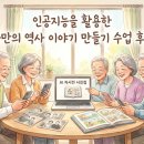 인공지능(AI)와 삶 | 80년 인생이 16페이지에? 인공지능(AI)으로 되살린 우리 부모님의 역사책 - 수업 후기