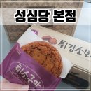 엑스포아구 | 대전 중앙로역 맛집 &#39;성심당 본점&#39; 주차 튀김소보로 튀소구마