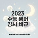 2023 대한민국 수능 영어 1타 강사 비교 가이드