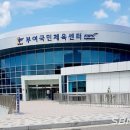 부여국민체육센터 실내체육관 이미지