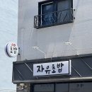 자유초밥 | 대전 탄방동 깔끔하고 싱싱한 '자유초밥' 두툼한 회초밥 맛집 내돈내먹 후기