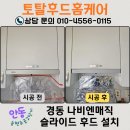 씨유 안동송현2주공점 | 안동 송현주공2단지 후드교체, 경동나비엔매직 슬라이드 설치로 달라진 주방공기