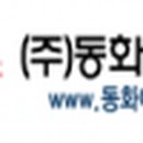 동화이앤씨(주) 이미지