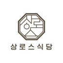 상로스식당 - 평택시 탄현로 249 | 상로스식당