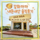 까까다멍 | 강화도 맛집] 겉바속촉 미쳤다! 밭뷰 보며 힐링하는 수제 타르트 카페 '강화까까' 내돈내산 솔직후기 🍋🌿