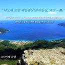 제327차 정기산행 - &#34;거제 가라산~노자산 좌석&#34;(3.17) 이미지