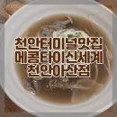 메콩타이천안 | 천안 터미널 맛집 메콩타이 신세계백화점천안아산점 솔직후기