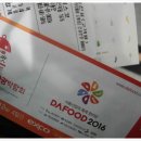 대구 엑스코 - 2016 다푸드 DAFOOD 후기.