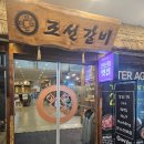 조선갈비 안산점 | 고기 구워주는 집 내돈내산 조선갈비 안산점 후기