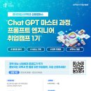 [올마이스] Chat GPT 마스터 과정 ＜프롬프트 엔지니어 취업캠프 1기＞ 이미지