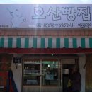 호산약국 이미지