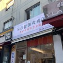 우리할매떡볶이동부 이미지
