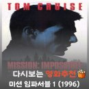 동명오토바이 - 영덕군 318만세길 177 | 미션 임파서블 1 결말 및 관람평, 톰 크루즈 첩보 액션의 전설적 시작